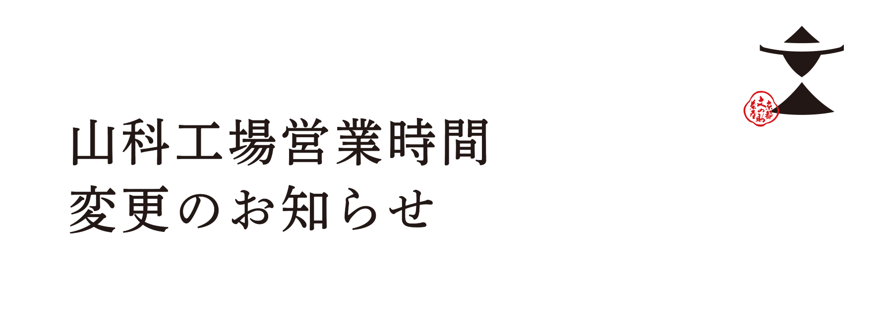 【お取引先様各位】弊社山科工場営業時間変更のお知らせ