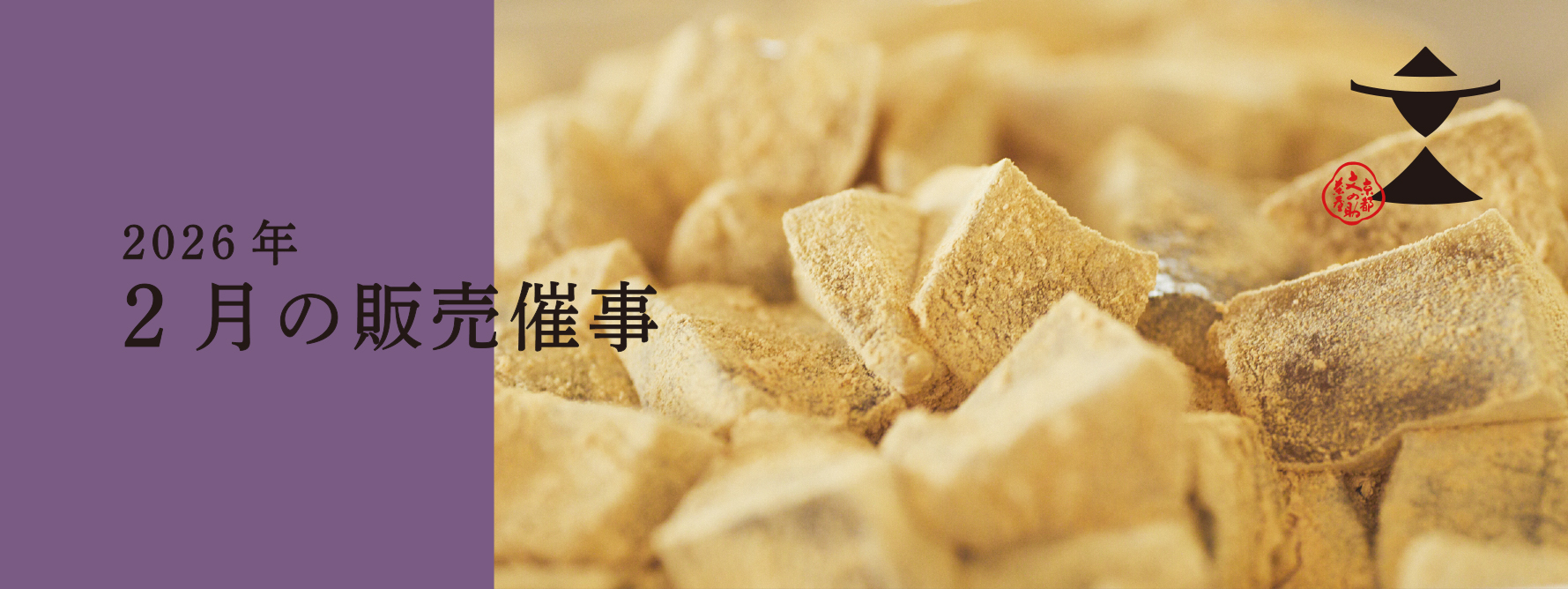 2026年2月の販売催事のお知らせ