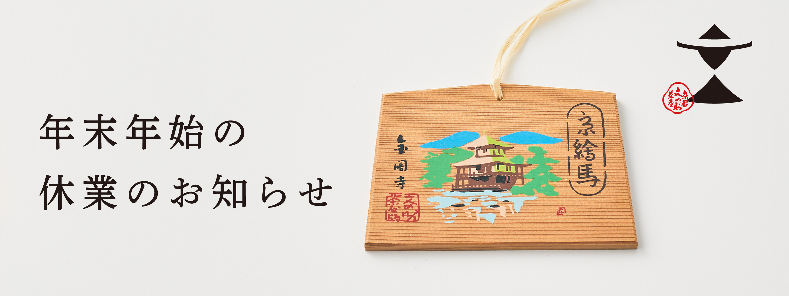年末年始期間中の休業のお知らせ　2025