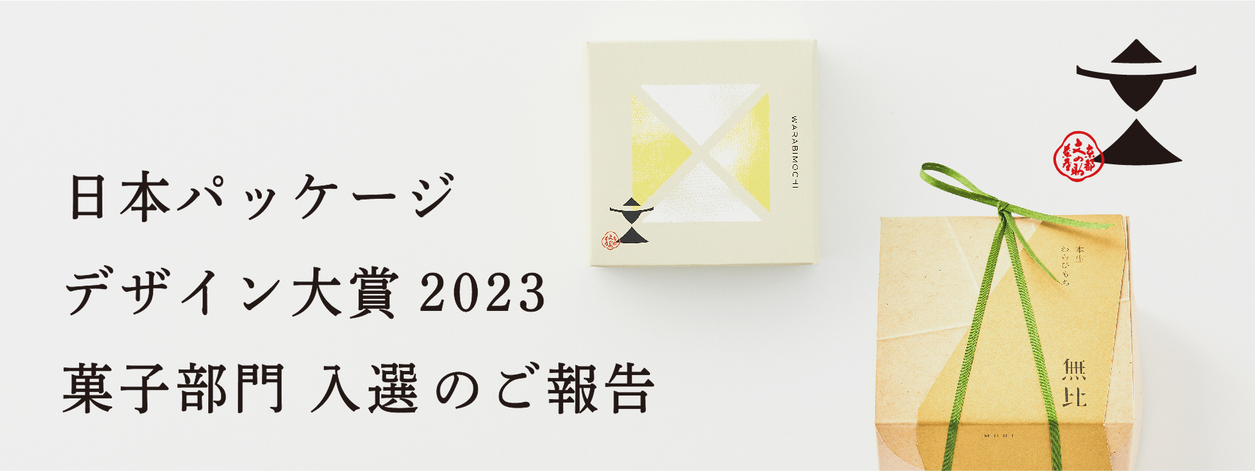 「日本パッケージデザイン大賞2023 菓子部門」入選のご報告