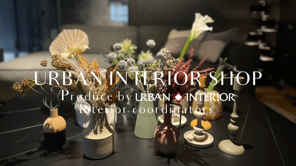 はじめまして。URBAN INTERIOR SHOPです