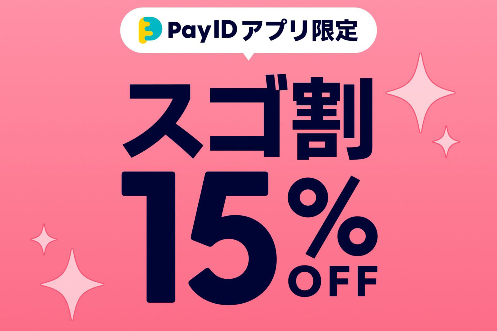 【12/18-20】Pay IDアプリ限定クーポンのお知らせ