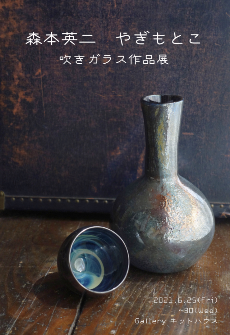 森本英二　やぎもとこ　ガラス作品展