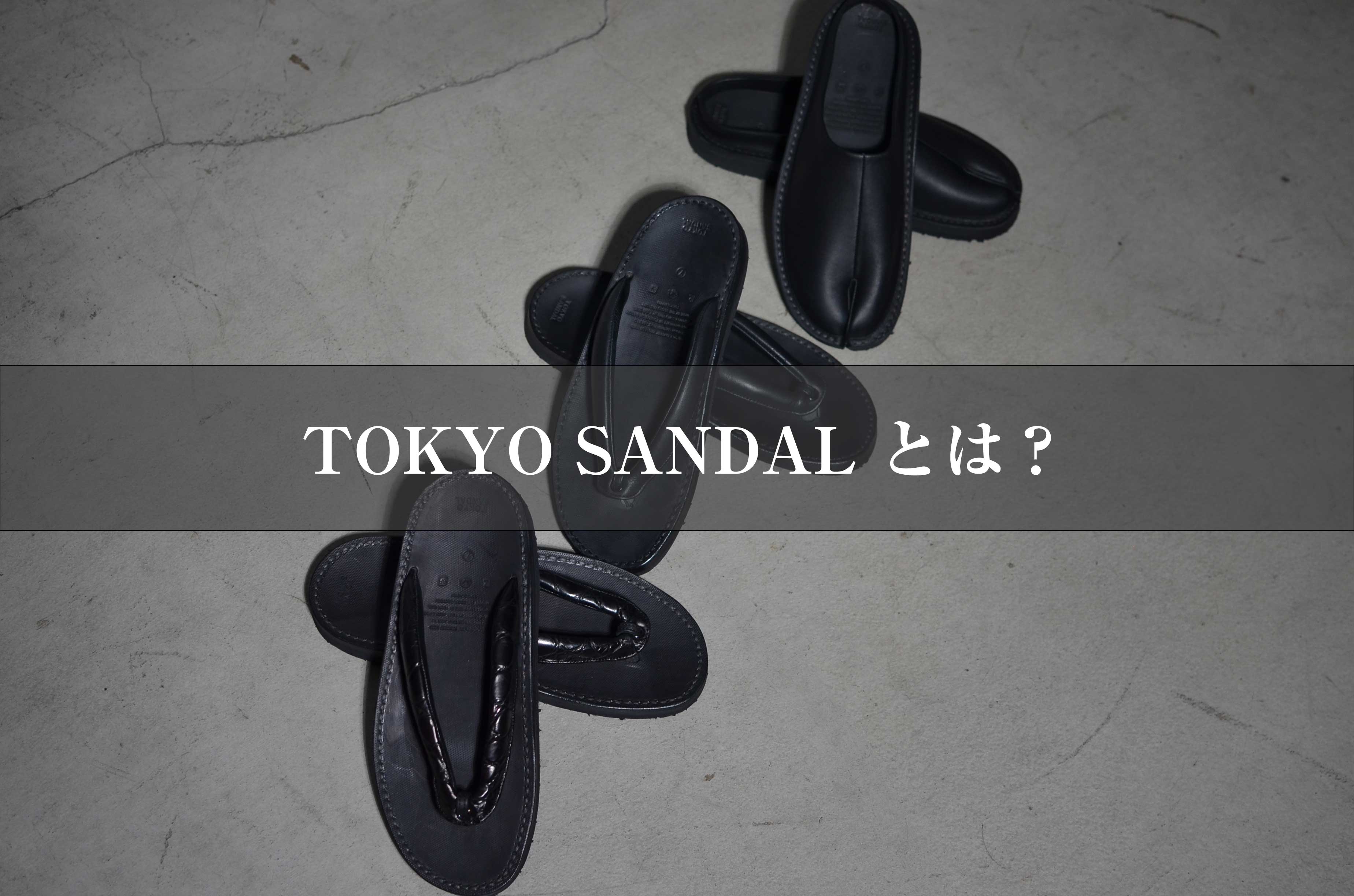 TOKYO SANDAL とは？