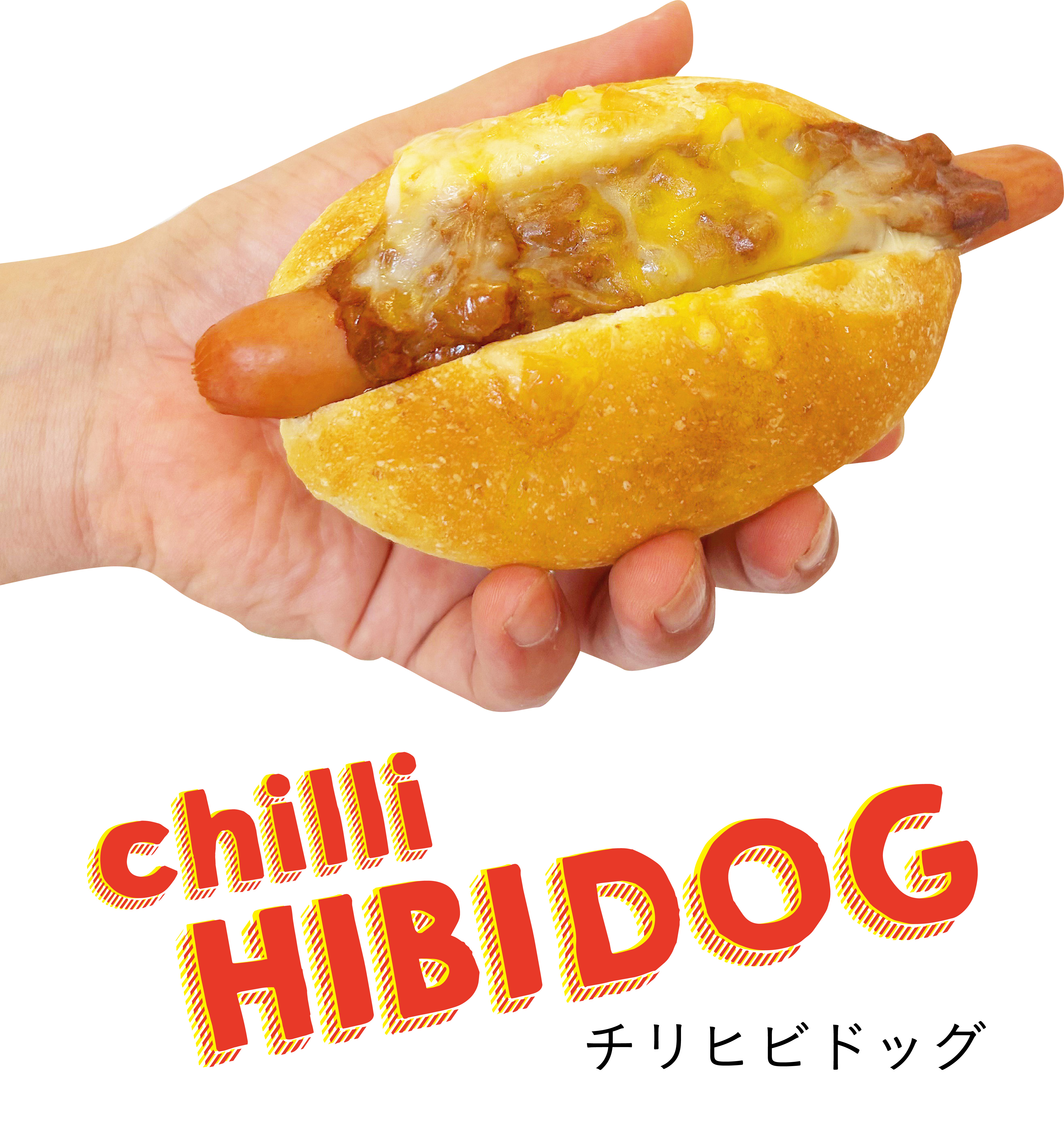 チリヒビドッグ