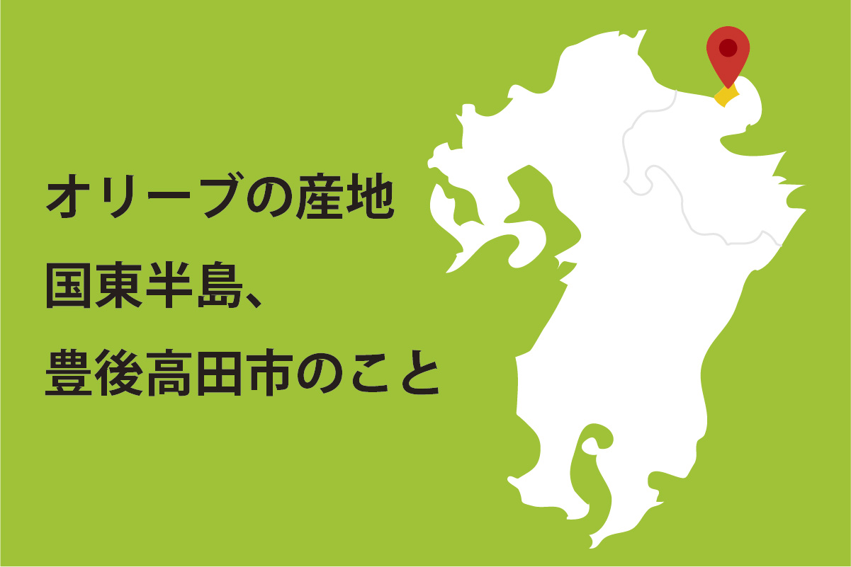 オリーブの産地国東半島、豊後高田市のこと