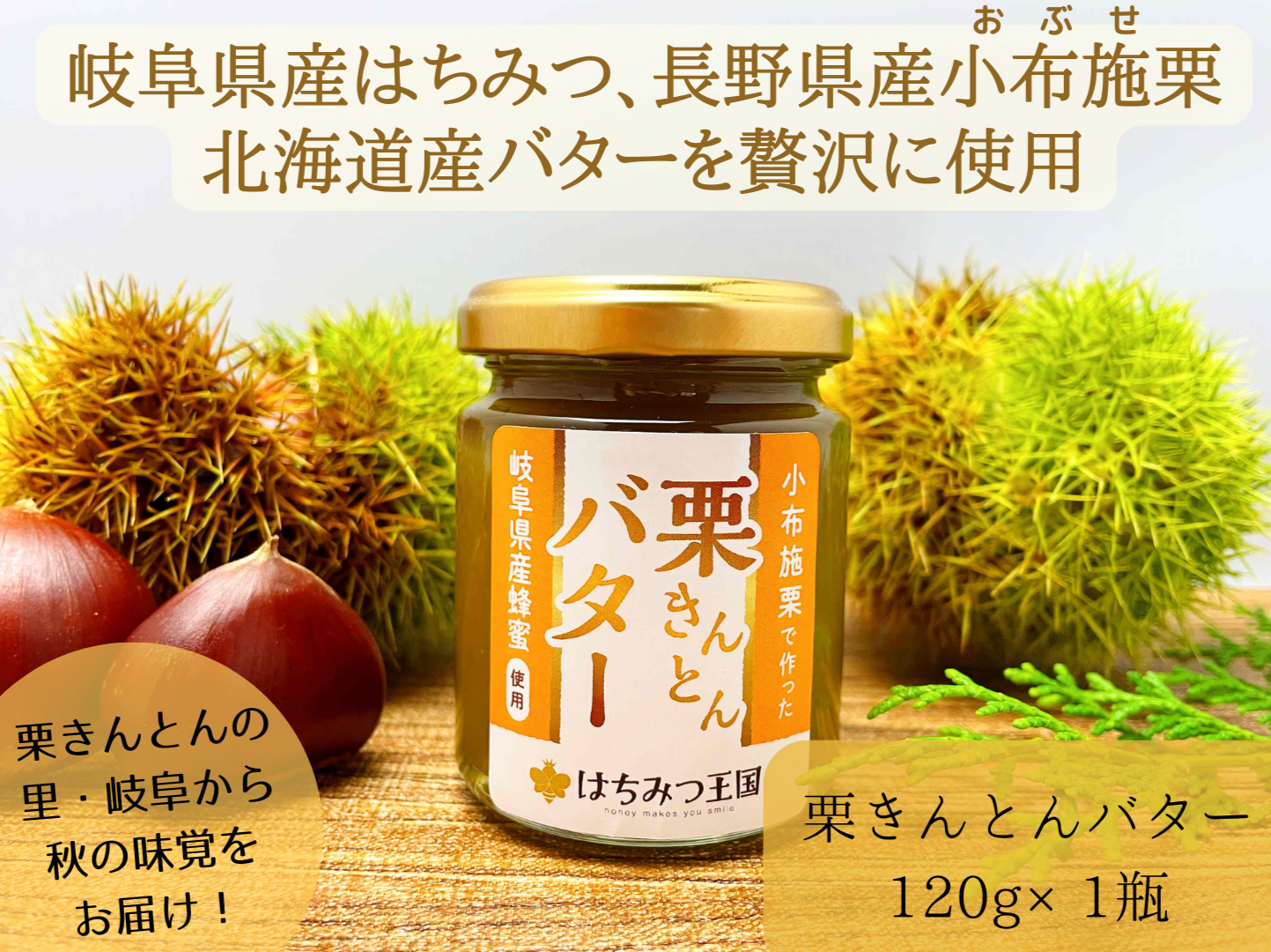 秋の味覚【栗きんとんバター】先行販売開始！