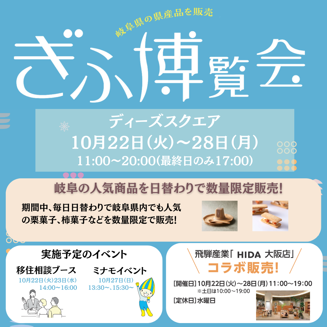 10月22日(火)〜10月28日(月)　大阪駅地下街で、「ぎふ博覧会」開催