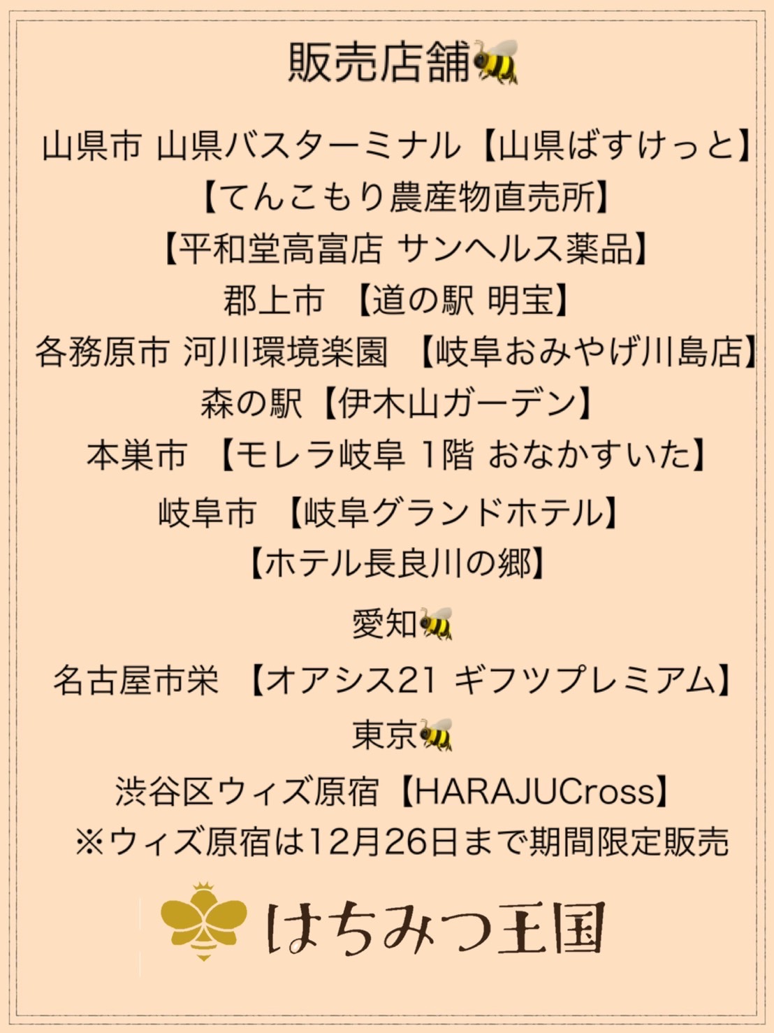 はちみつ王国の　販売店舗を更新しました