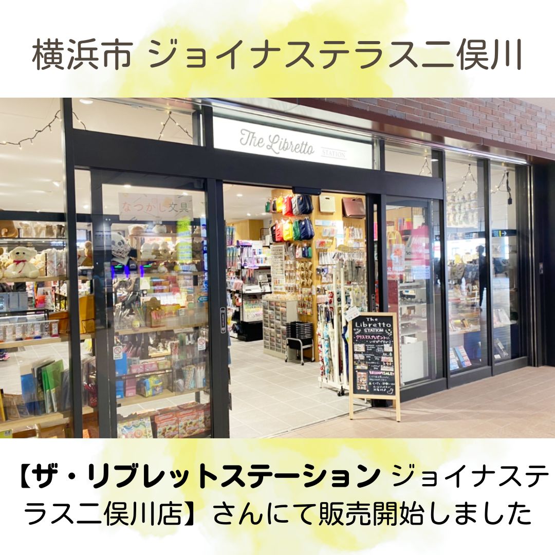 神奈川県横浜市　ザ・リブレットステーションにてはちみつ飴3種類の販売開始