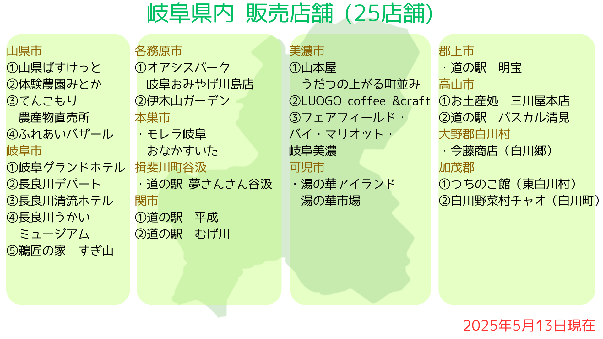 【販売店舗情報】更新　2025年5月13日現在