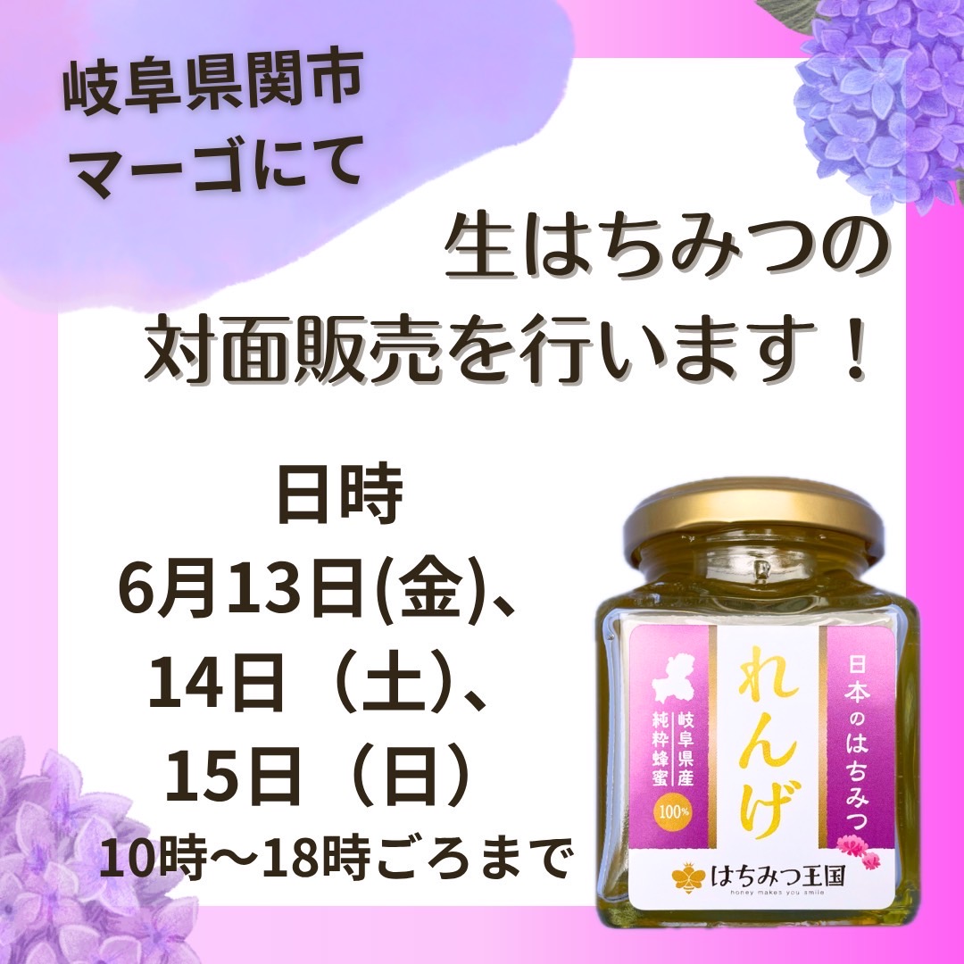 6月13日(金)〜15(日) 岐阜県関市マーゴにて催事開催