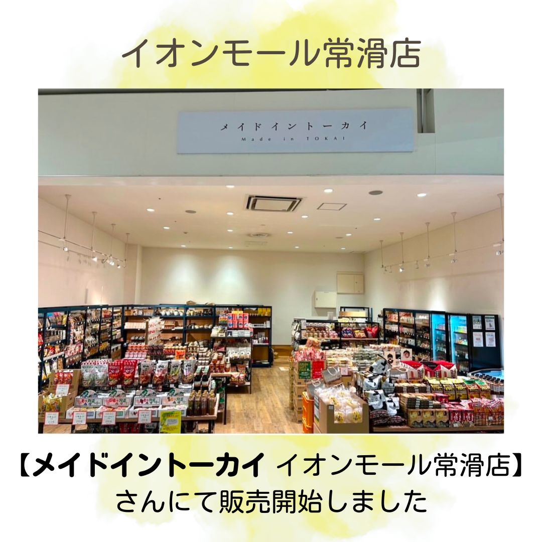 愛知県常滑市　イオンモール常滑「メイドイントーカイ」にて販売開始