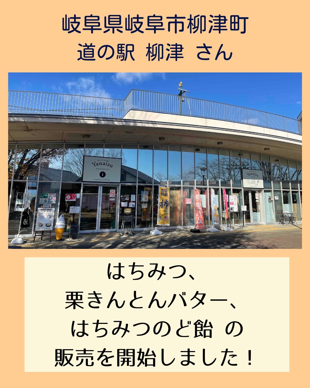 【岐阜市】「道の駅柳津」さんで販売開始