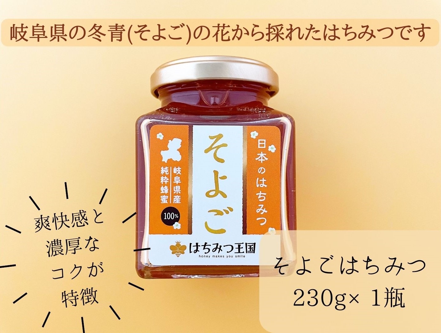 岐阜県産冬青(そよご)はちみつ　新蜜登場