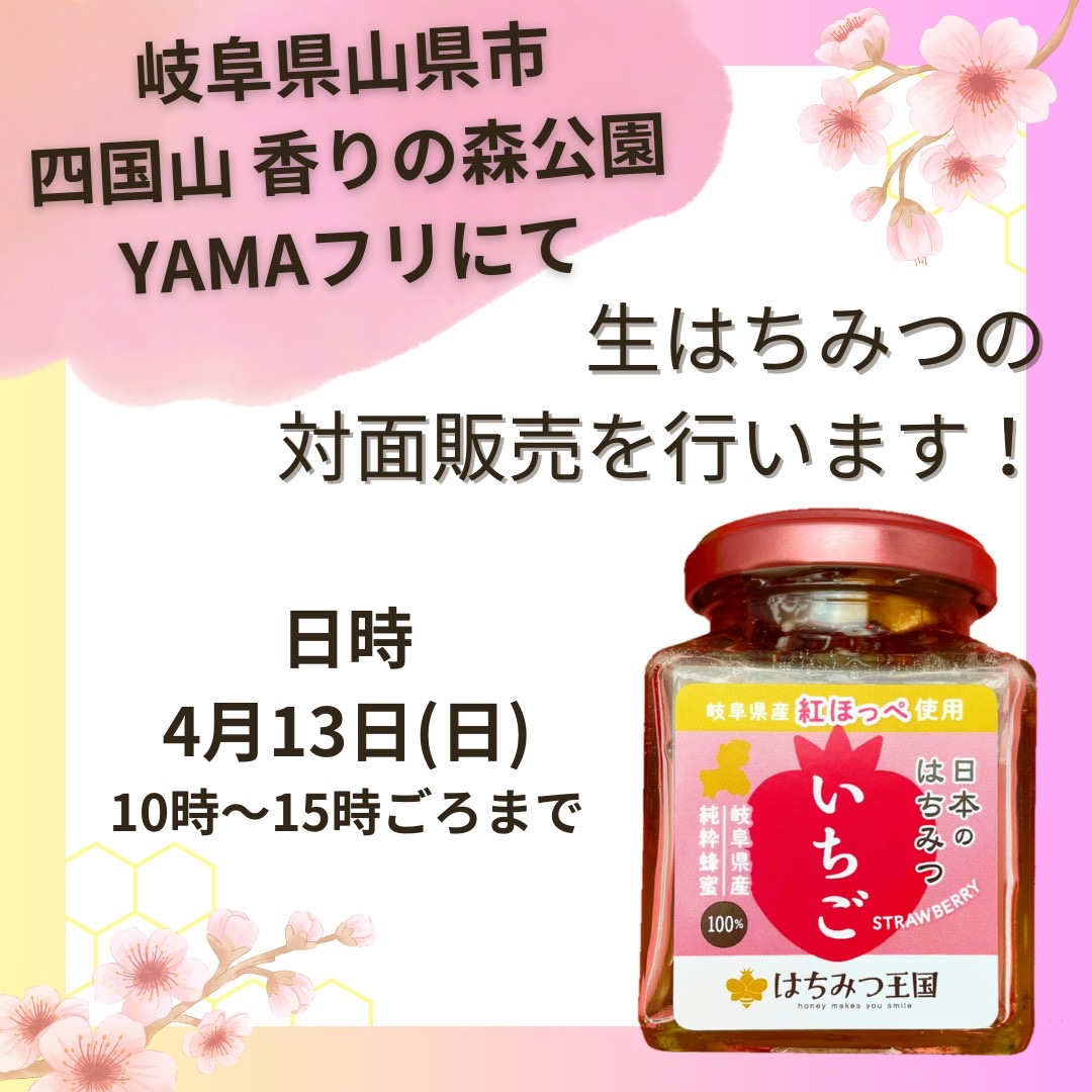 4月13日(日) 岐阜県山県市にて催事開催