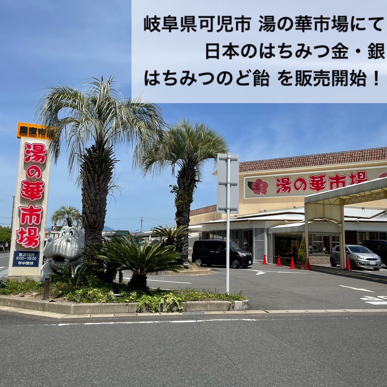 可児市　湯の華市場　はちみつ王国の商品販売開始