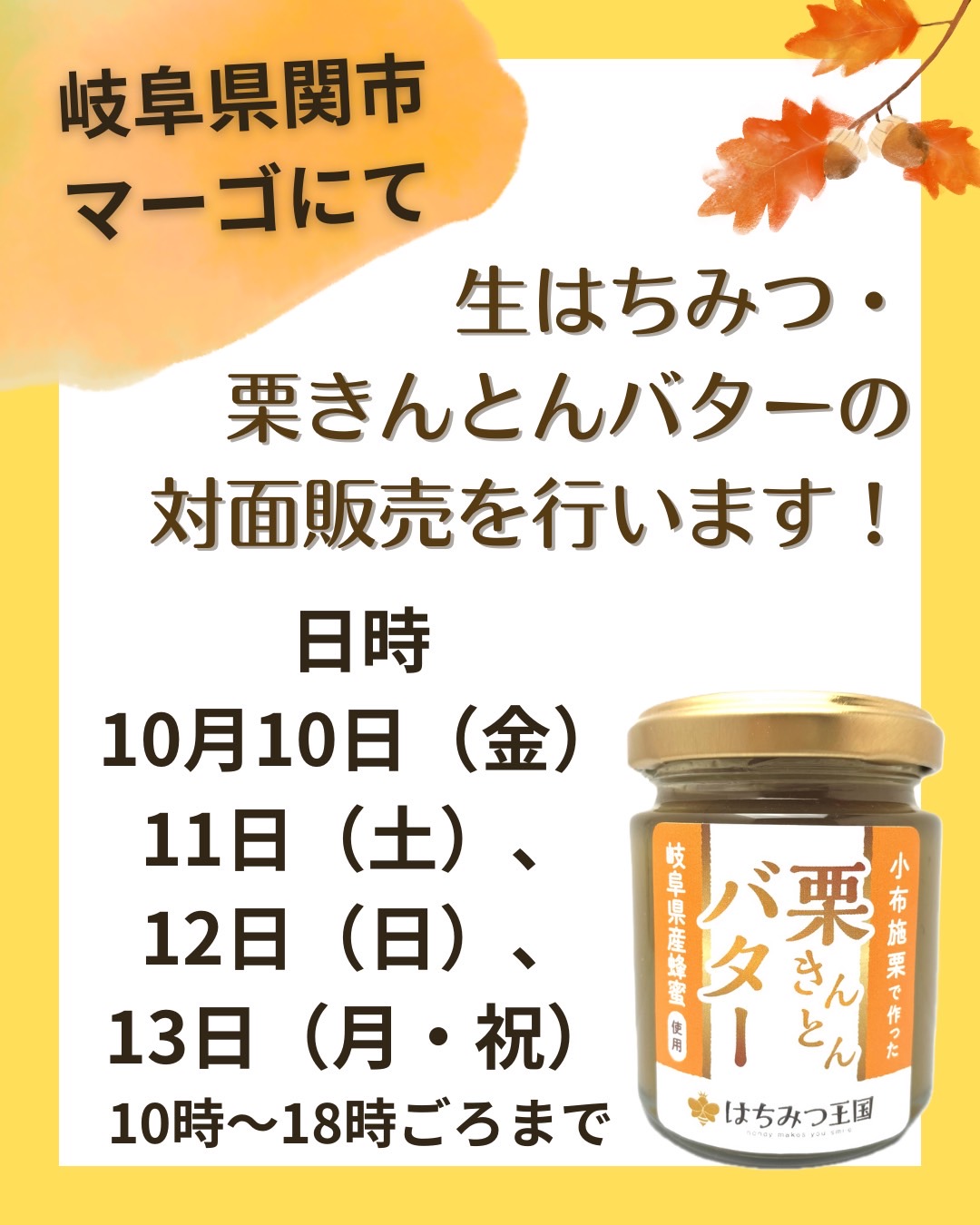 10/10(金)〜10/13(月祝) 岐阜県関市マーゴにて催事開催