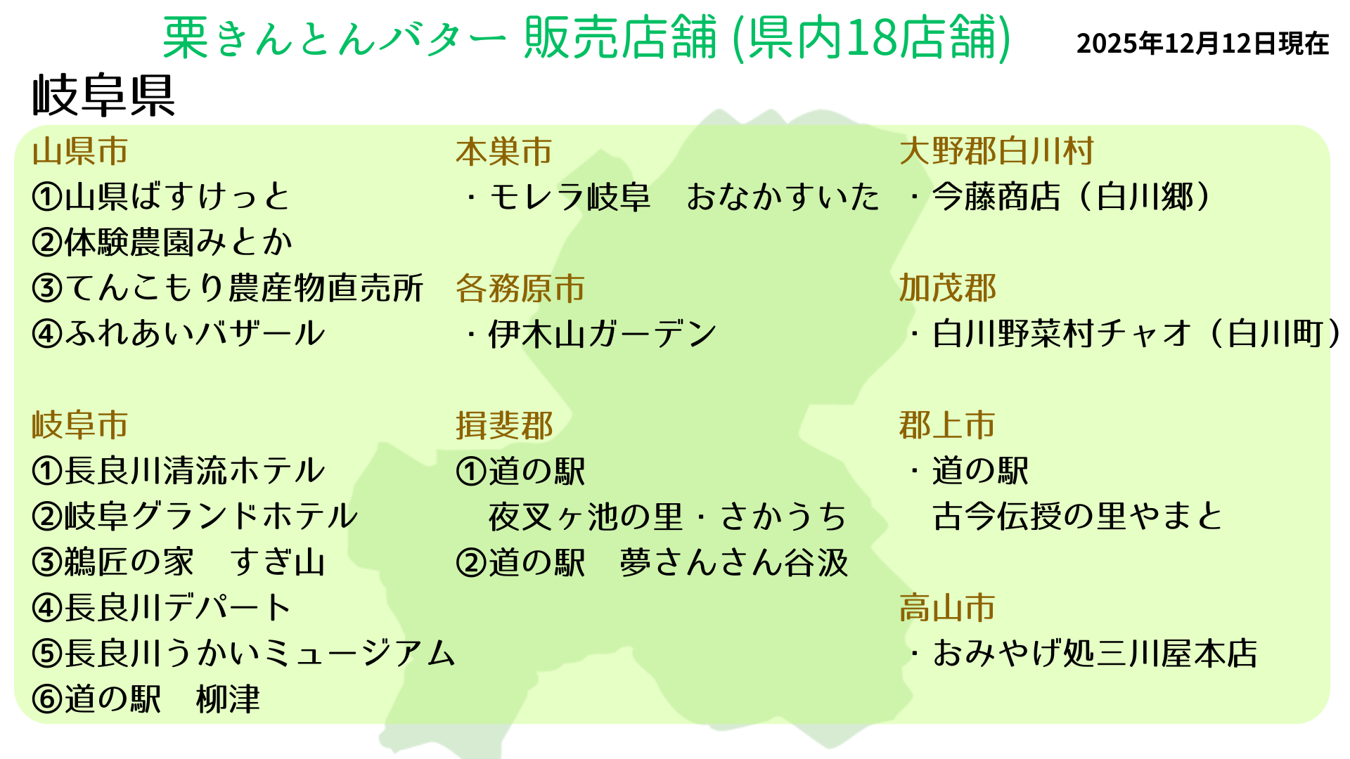【更新】栗きんとんバター販売店舗一覧