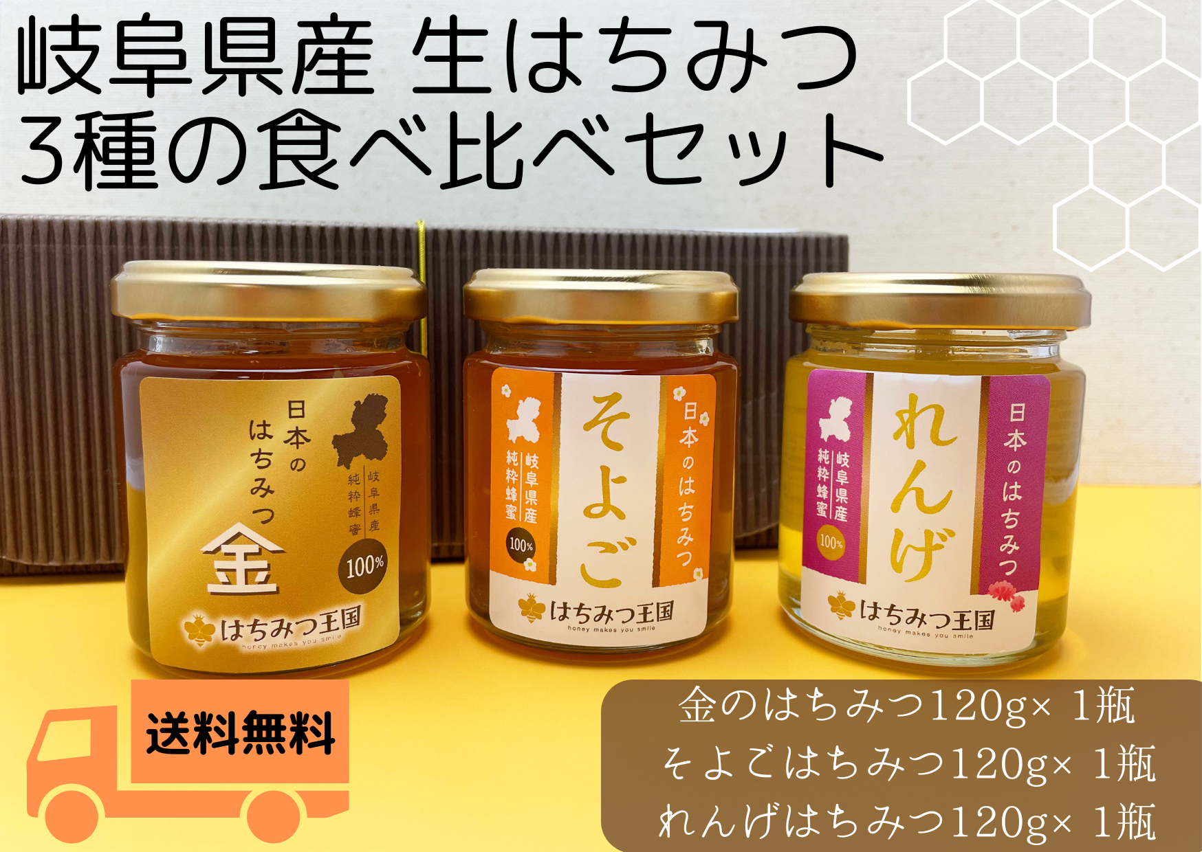 【新商品】岐阜県産3種のはちみつを食べ比べ【送料無料】