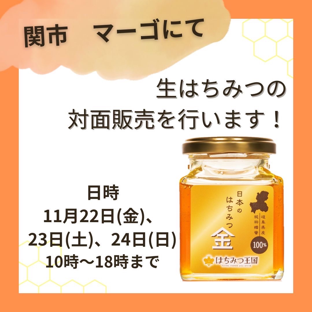 11月22日(金)〜11月24日(日)岐阜県関市　「マーゴ」にてはちみつ催事開催