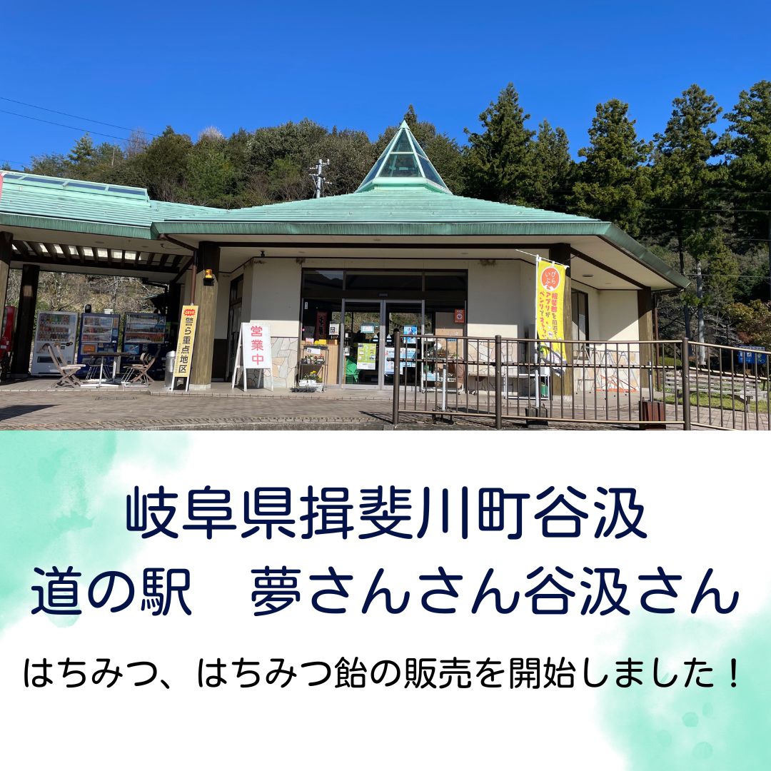 岐阜県揖斐郡　谷汲「道の駅　夢さんさん谷汲」にて販売開始