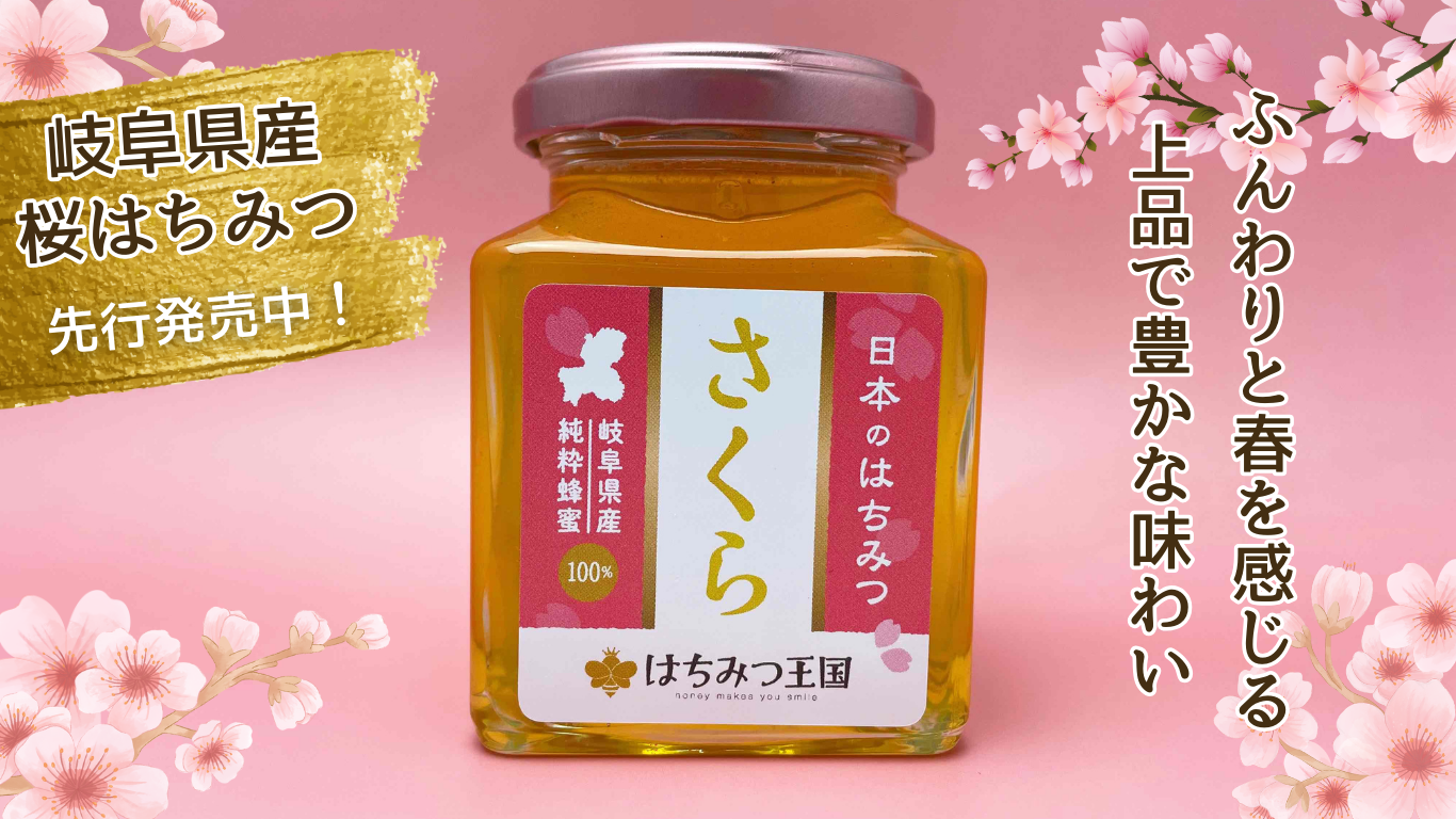 【先行販売開始】岐阜県産の桜はちみつは、いかがでしょうか？
