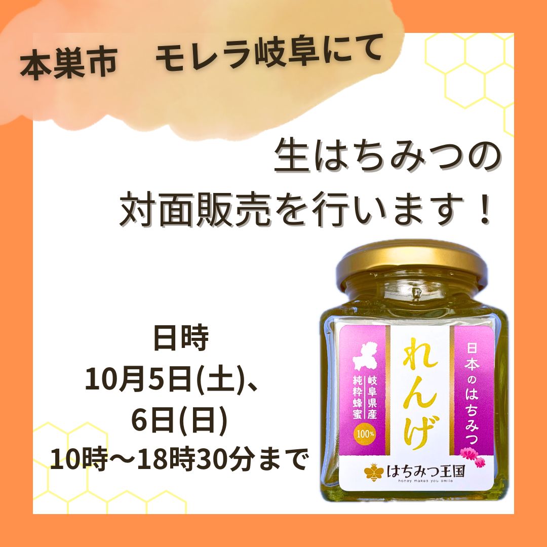 10月5日(土)、6日(日) 岐阜県本巣市　モレラ岐阜にてはちみつ催事開催
