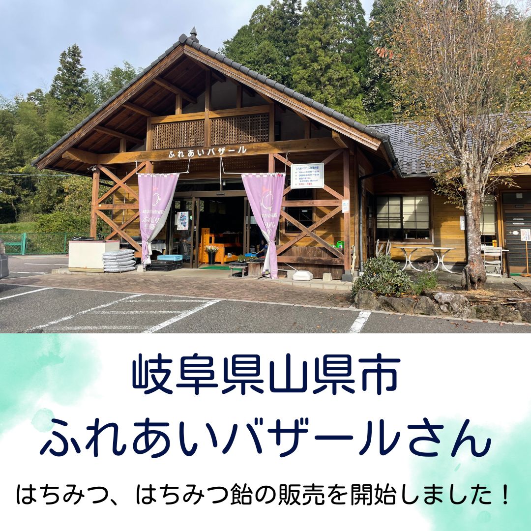 岐阜県山県市のふれあいバザールにてはちみつ販売開始