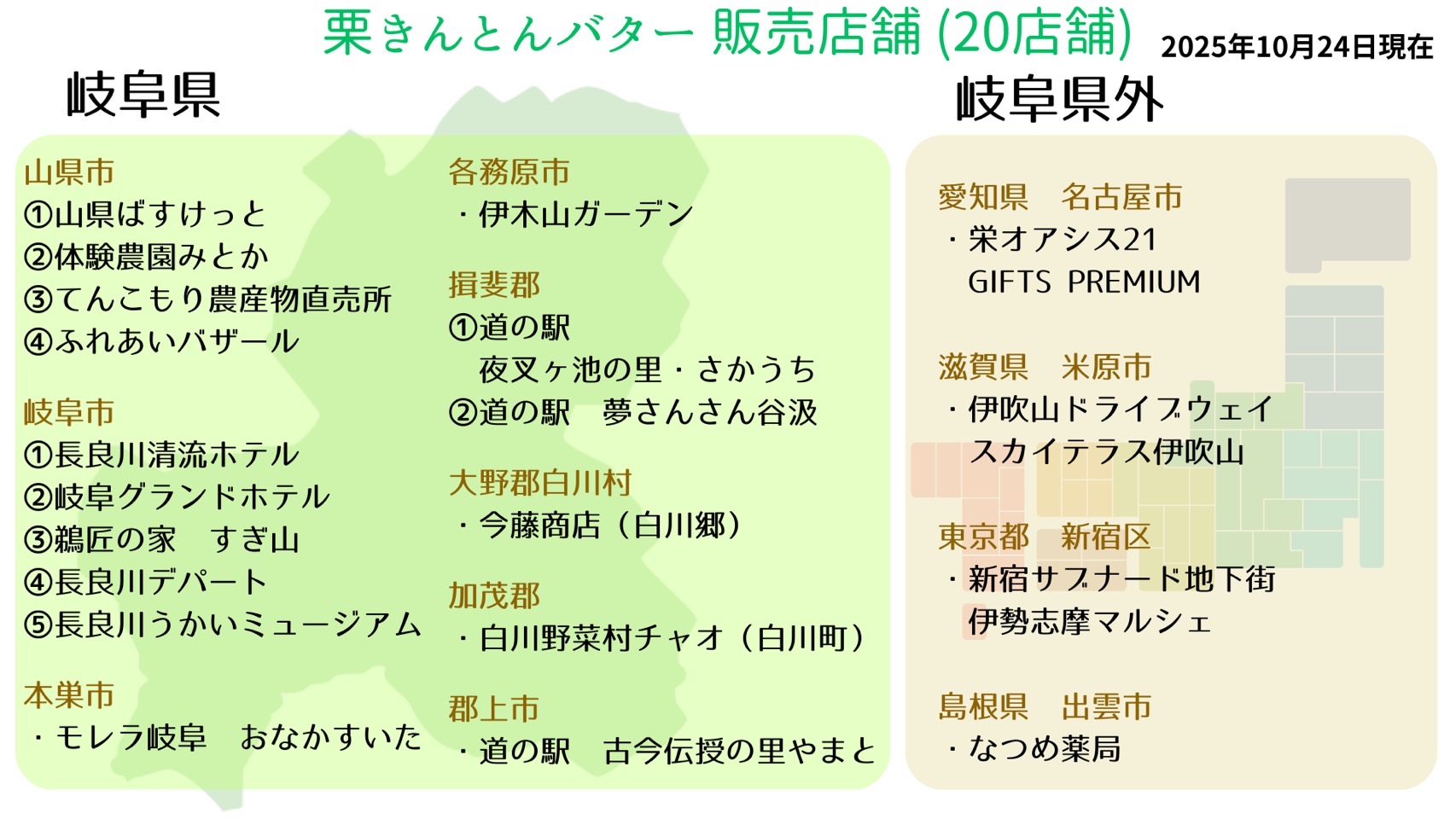「栗きんとんバター」販売店舗 更新
