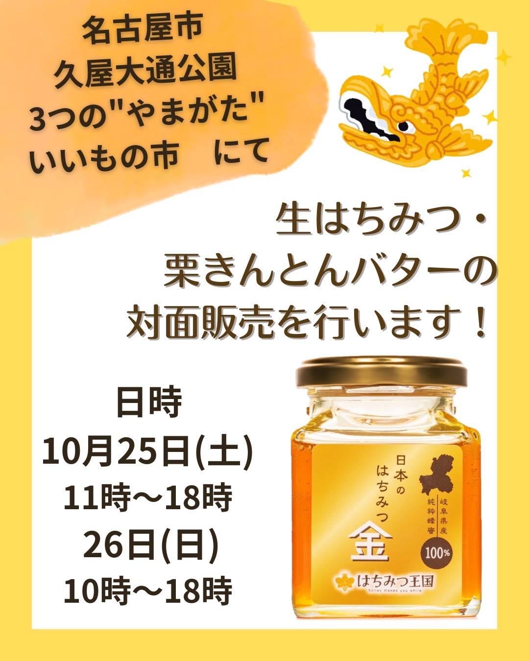 10/25(土)、26(日) 愛知県名古屋市 栄 久屋大通公園にて催事開催
