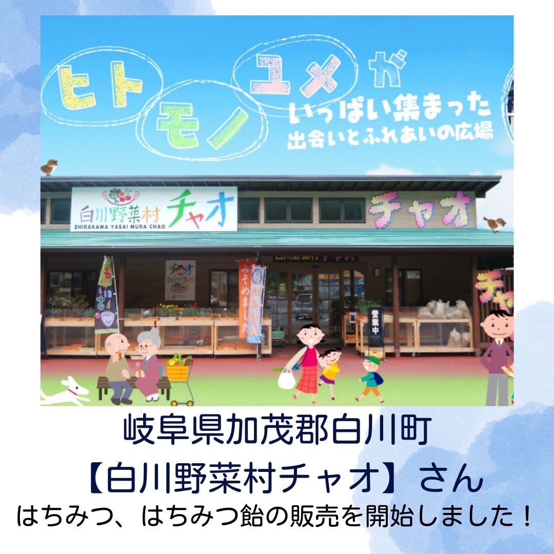 岐阜県加茂郡　「白川野菜村チャオ」さんではちみつ販売開始