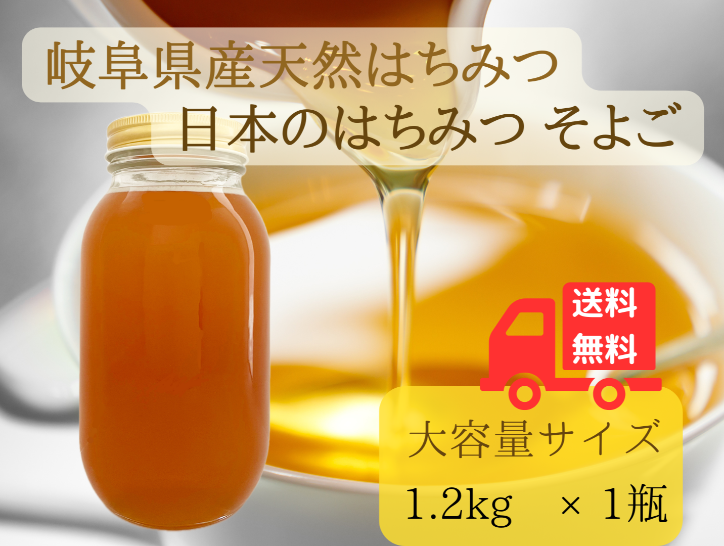 そよごはちみつに大容量サイズが新登場しました。