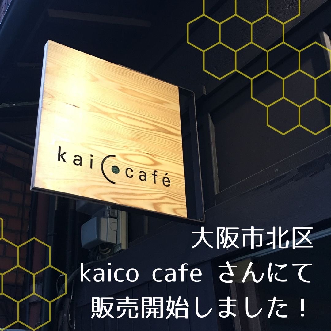 大阪市【kaico cafe】にてはちみつ王国の蜂蜜と飴の販売開始
