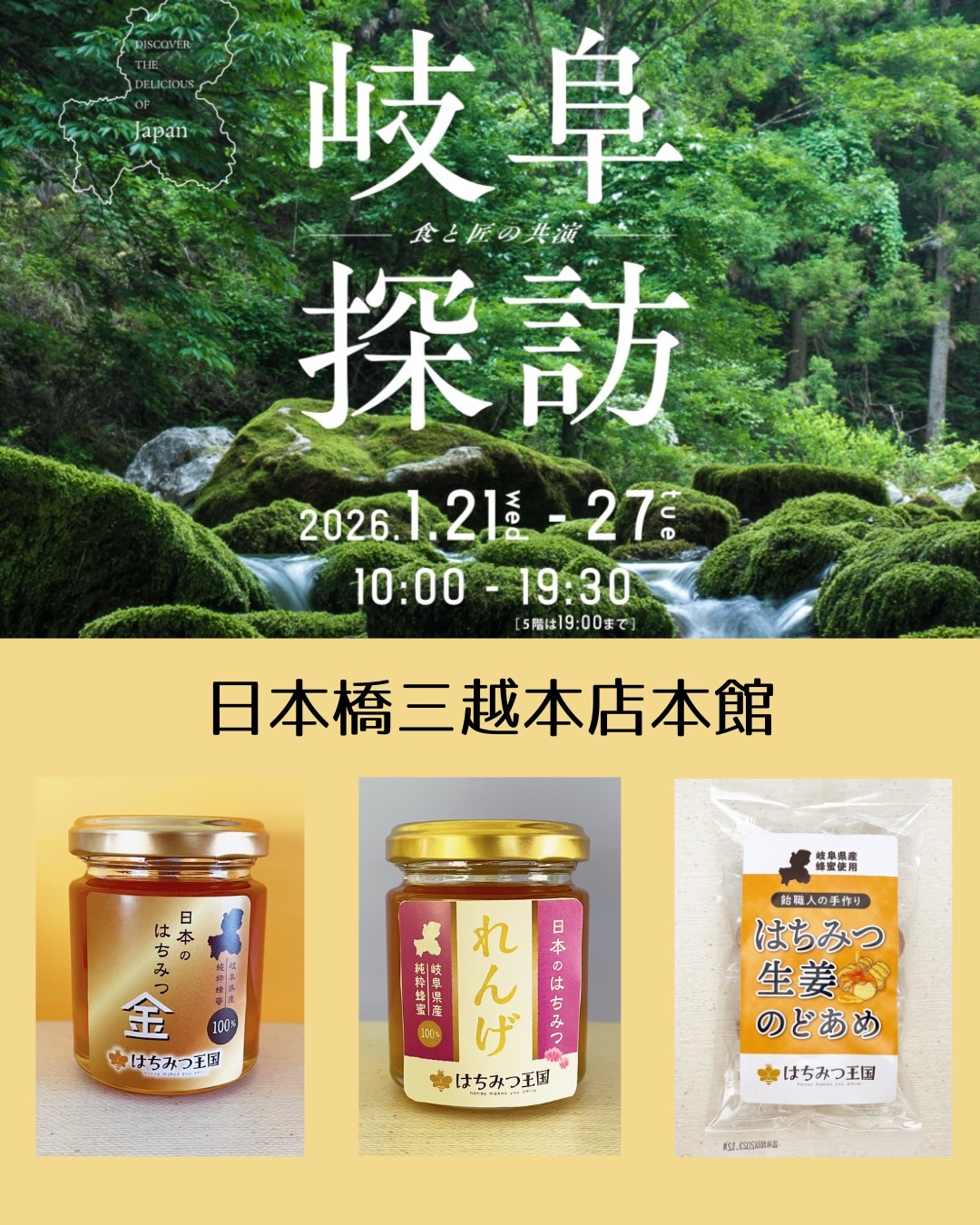 日本橋三越本店にて岐阜県産品販売会