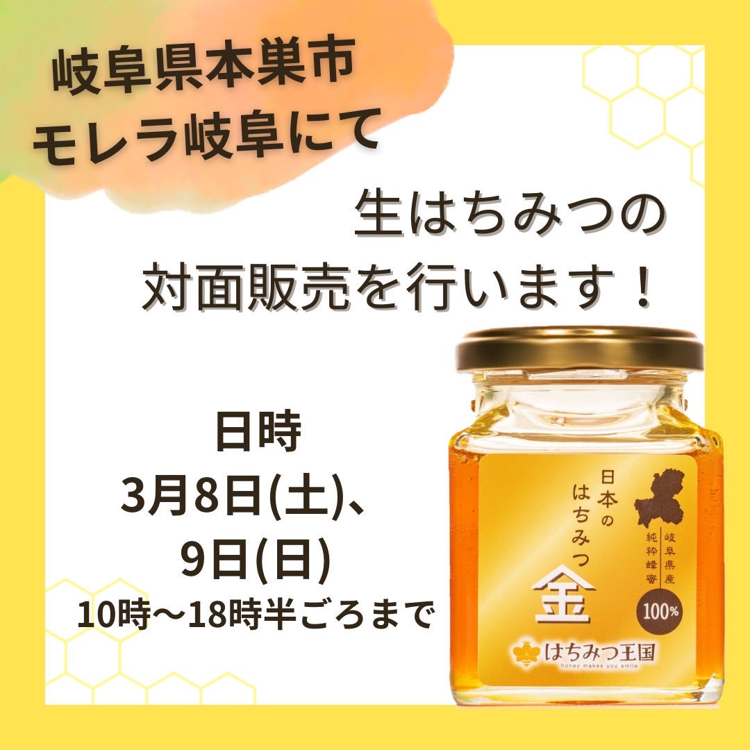 3月8日(土)、9日(日) 本巣市のモレラ岐阜にて催事開催