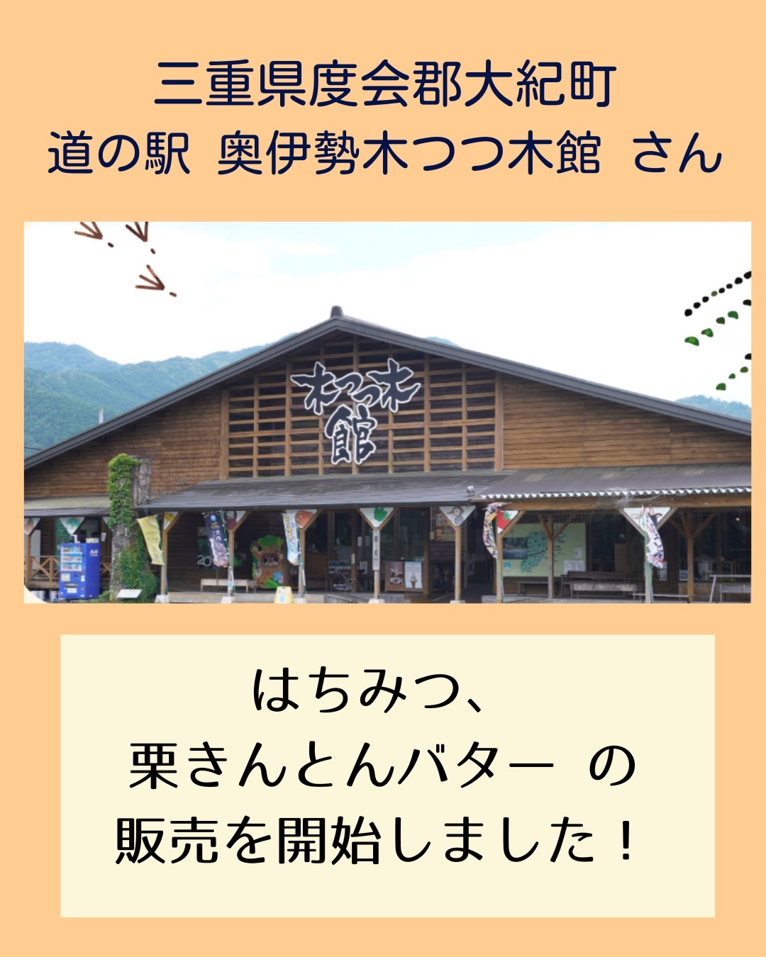 【三重県】「道の駅　奥伊勢 木つつ木館」さんにて販売開始