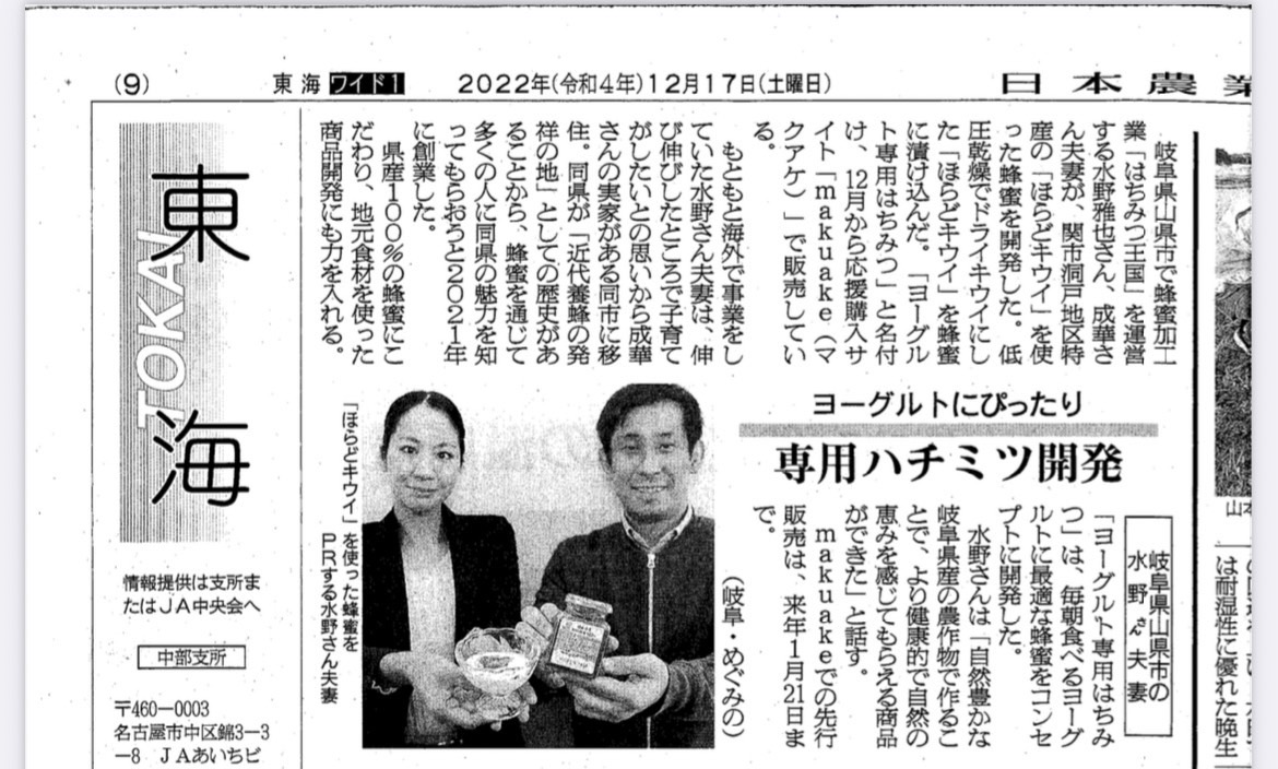 日本農業新聞　はちみつ王国の取り組みを紹介