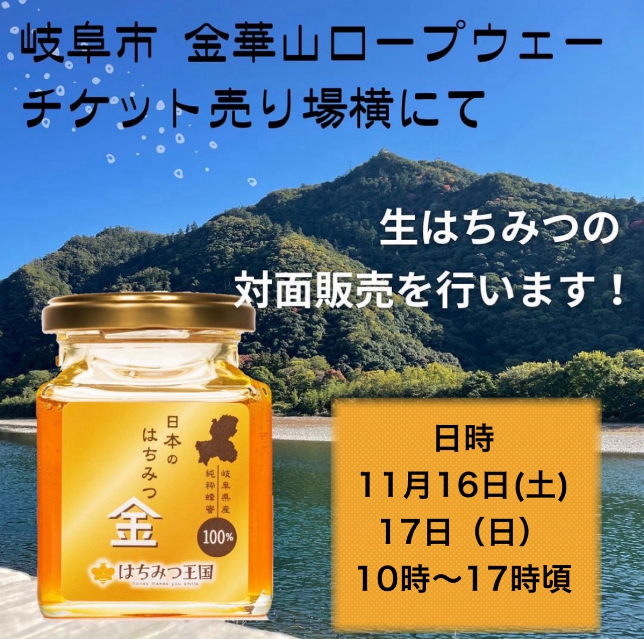 11月16日(土)、17日(日) 岐阜市「金華山ロープウェー」にて、はちみつ催事開催