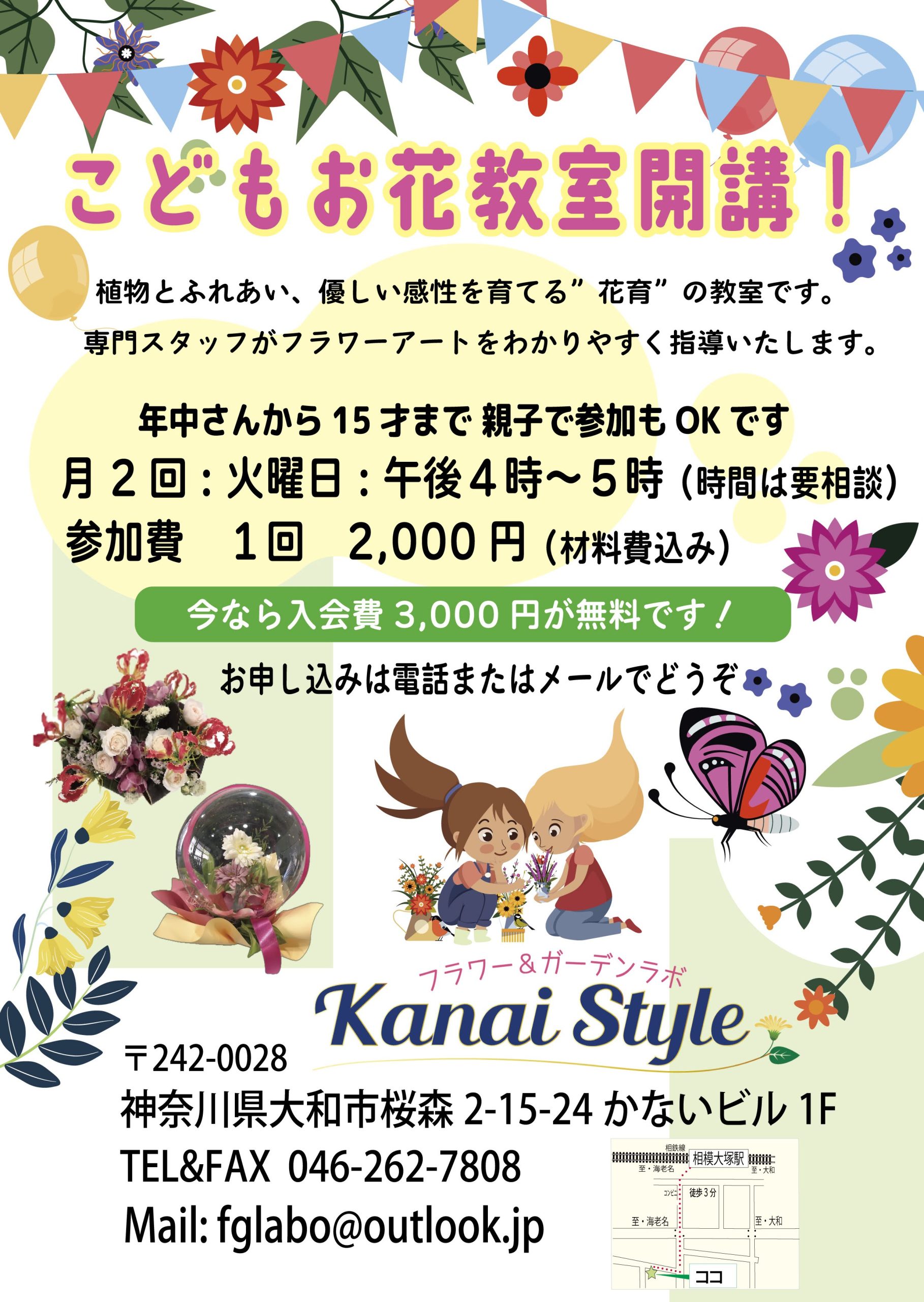 こどもお花教室開講のお知らせ