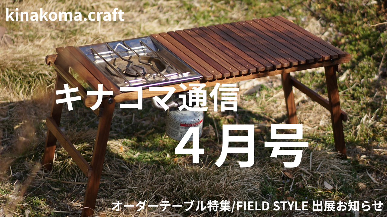 キナコマ通信４月号【今月はオーダーテーブル特集／5月の大型イベントの告知】
