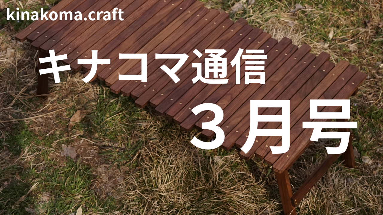 キナコマ通信３月号【2月の人気No.1は？／こだわりオーダー製作の裏側】