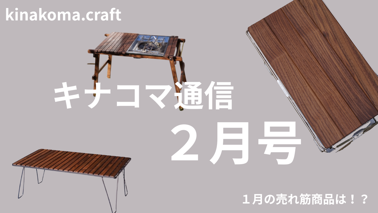 キナコマ通信【２月号】｜1月の売れ筋、注目アイテム