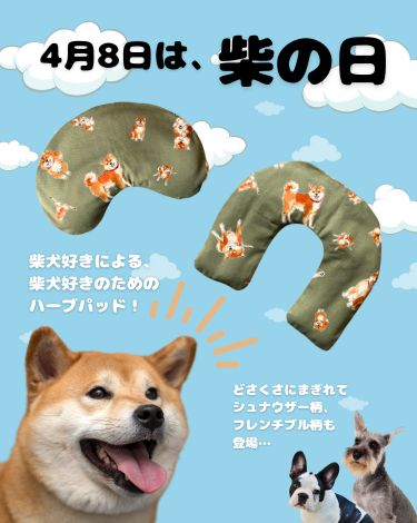 柴犬好きによる、柴犬好きのための、柴犬ハーブパッド、登場 🐕❤️‍🔥