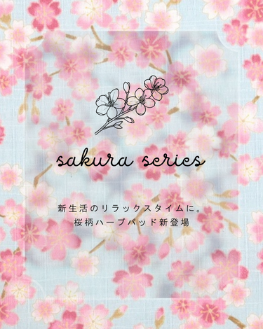 春の訪れを感じる、sakuraシリーズが新登場！