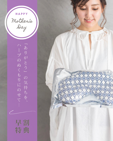 母の日🌹に、“ぬくもり”と“ありがとう”を贈りませんか？
