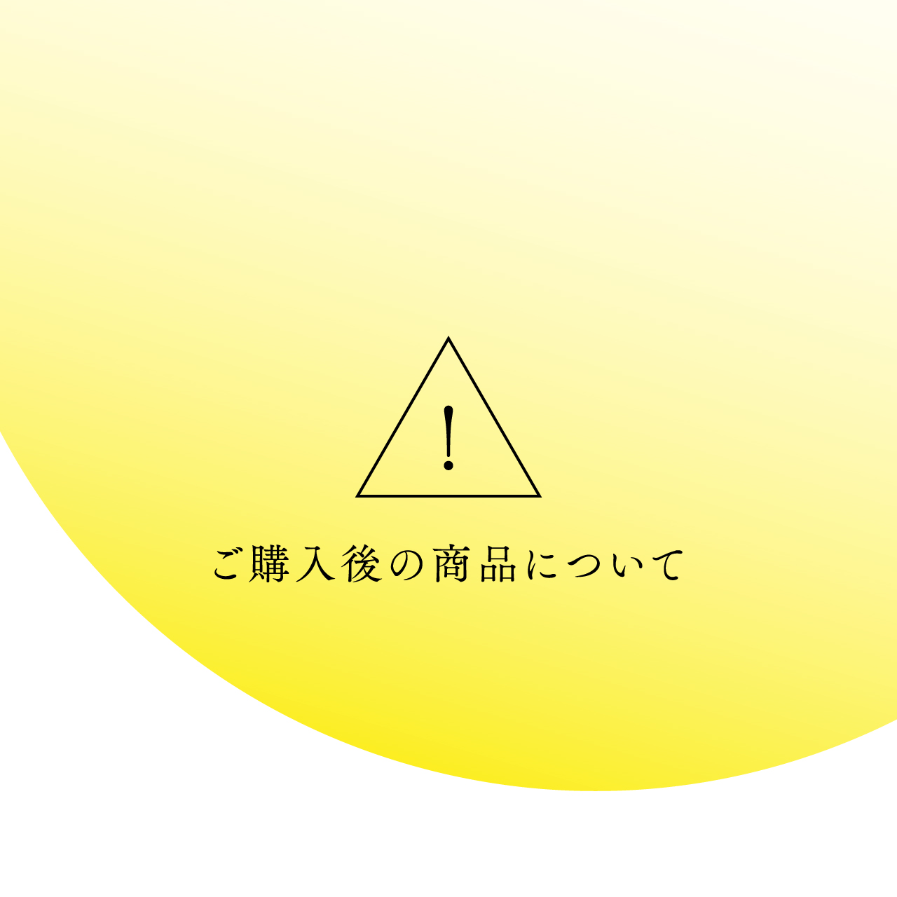 ご購入後の商品について