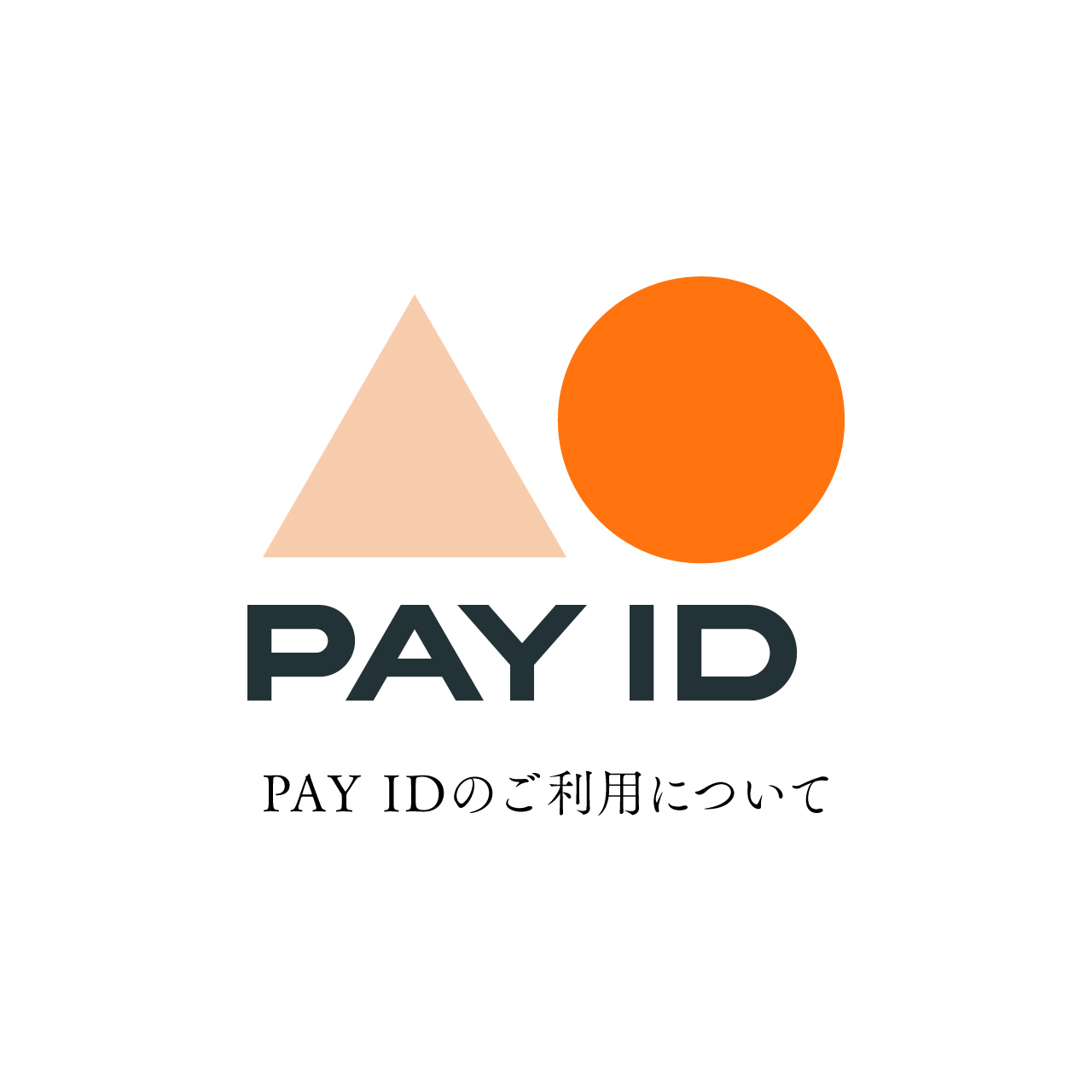 「PAY ID」のご利用について
