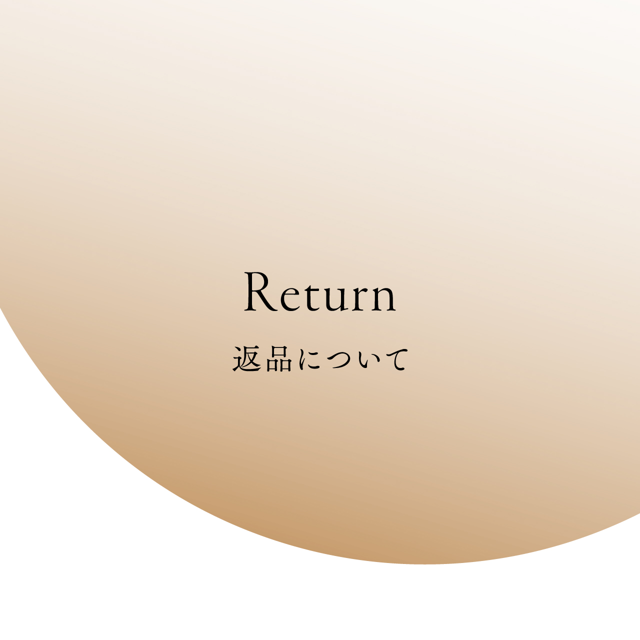 返品について