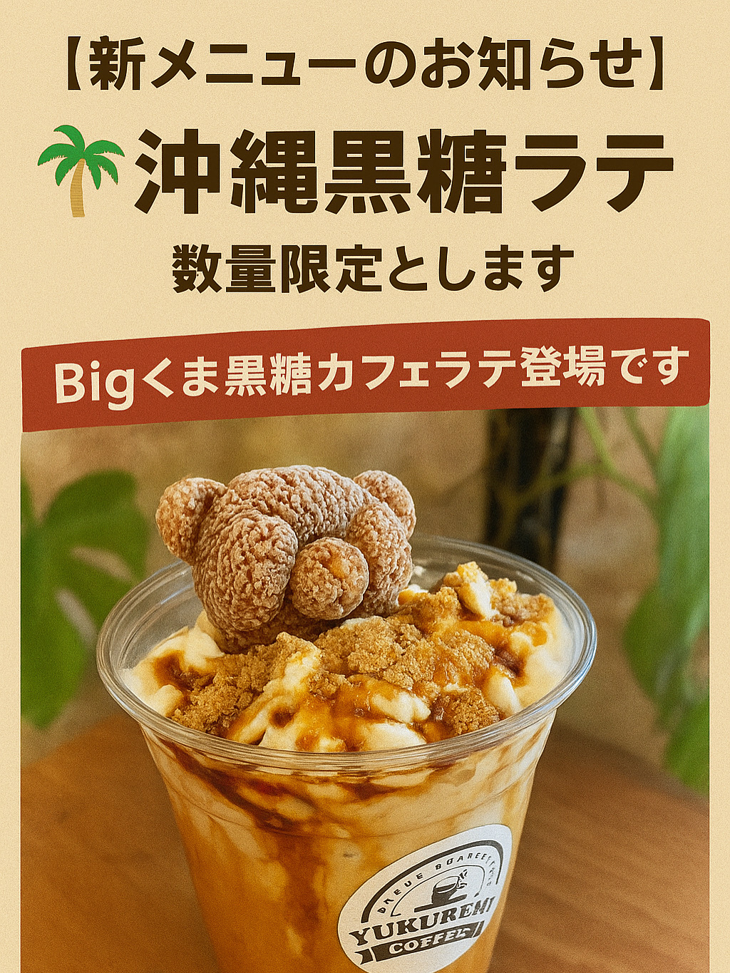 沖縄県産黒糖カフェラテ登場